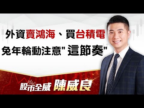 外資賣鴻海、買台積電，兔年輪動注意這節奏｜20230110｜#陳威良 分析師｜#股市全威 點↓↓↓連結進家族