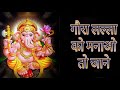 गौरा लल्ला को मनाओ तो जाने - भजन (Gaura Lalla Ko Manao To Jane Lyrics)
