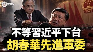 不等習近平下台，胡春華先進軍委！溫家寶改寫五中全會議程：先排人、後算帳；48小時5道人事令 【江峰視界20260914第487期】 screenshot 4