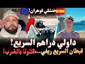 داولي دراهم السريع خنشلي فوهران قبطان السريع ريفي قتلونا بالضرب روايات قصص مهاجرون مع إسلام الشاوي