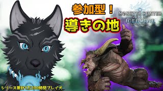 【MHW:IB/PC版/参加型】＃38　導きの地！カスタム素材集めに行ぐべ！🐺💨【モンハンワールド：アイスボーン/Steam版】【津軽弁狛犬Vtuber】
