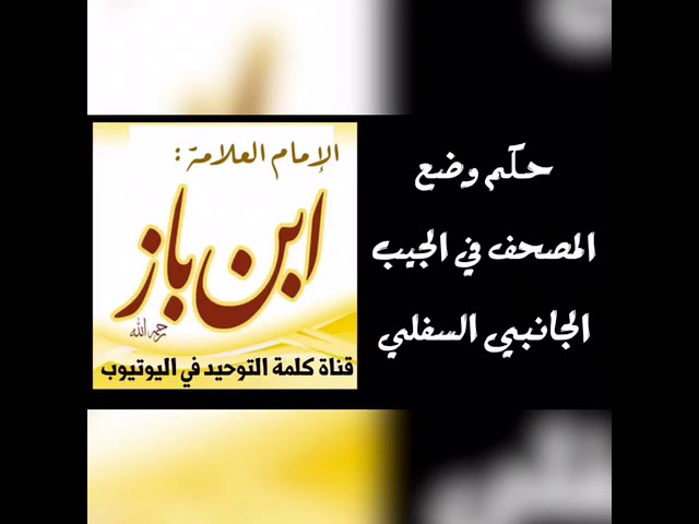 الشيخ ابن باز : حكم وضع المصحف في الجيب الجانبي السفلي