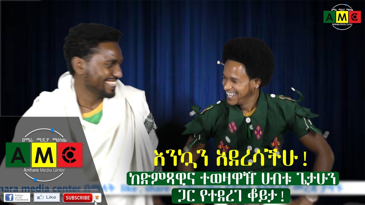 እንኳን አደረሳችሁ! ከድምጻዊና ተወዛዋዥ ሀብቱ ጌታሁን ጋር የተደረገ ቆይታ! ታህሳስ 27 ቀን 2012 ዓ.ም