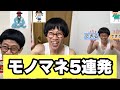 【144cmの先輩】チビマッチョのモノマネ5連発が似すぎ？？【パラダイス/リアルピース】