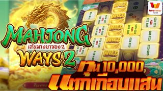 superslot : สล็อตออนไลน์ ซุปเปอร์สล็อต สล็อตแตกง่าย Mahjong Ways 2 เข้าฟรี แตกแสน รึป่าว!!!