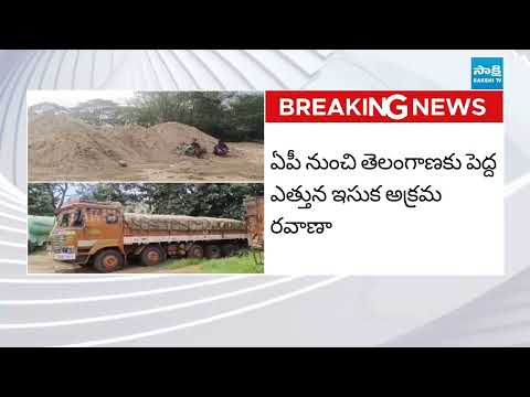 తెలంగాణలోకి అక్రమంగా ఏపీ ఇసుక | Illegal Sand SMUGGLING From AP to Telangana | Sakshi TV - SAKSHITV
