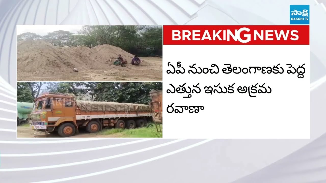 తెలంగాణలోకి అక్రమంగా ఏపీ ఇసుక | Illegal Sand SMUGGLING From AP to Telangana | Sakshi TV