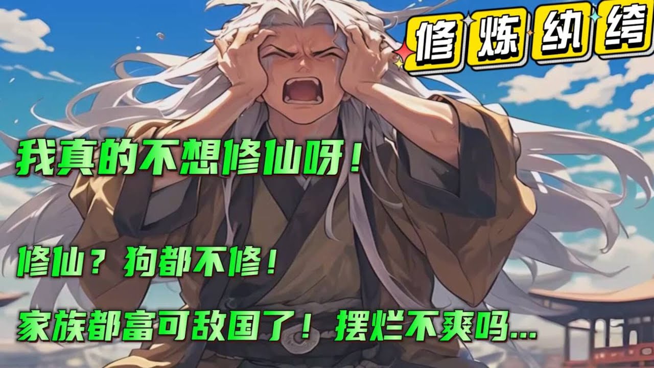 搞笑玄幻🔥【我真的不想修仙呀！】“修仙？狗都不修！”陈凡本是一个富家子弟，过着衣来伸手，饭来张口的躺平日子，直到有一天被父母逼着去修仙，开启苦逼的修仙生活...#小说推文 #漫画解说 #有声漫画