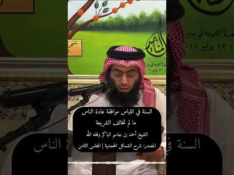 السنة في اللباس موافقة عادة الناس ما لم تخالف الشريعة الشيخ أحمد بن جاسم الباكر وفقه الله