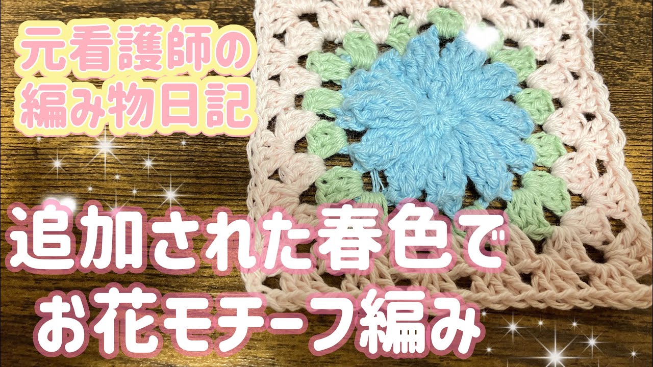 かぎ針編み】seria新色を交えて春色でモチーフ編みました🌸 - YouTube