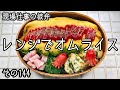 【現場仕事の彼氏にお弁当#144】レンジで楽ちんオムライス♪