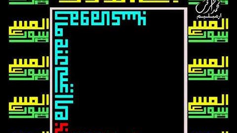 سورة المسد لخط الكوفي المربع من القرءان القارئ الشيخ صلاح البدير