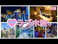 ラブホ旅第二弾♡【チャペルココナッツ】前編