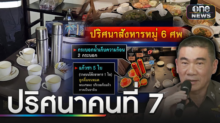 ปริศนาฆาตกรรมหมู่ 6 ศพ หมกโรงแรมหรู | ข่าวเย็นช่องวัน | สำนักข่าววันนิวส์