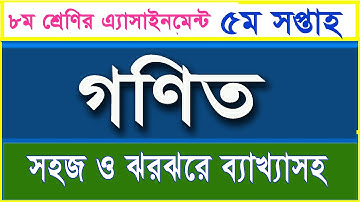 ৮ম শ্রেণির গণিত এসাইনমেন্ট-৫ম সপ্তাহ I Class 8 Math Assignment-5th Week I সহজ ব্যাখ্যাসহ