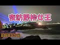 跑跑半日遊│機車旅遊到野柳│夜訪女王│SFV650出遊哩