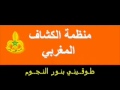 نشيد:هلي يا رياح-Scout Marocain