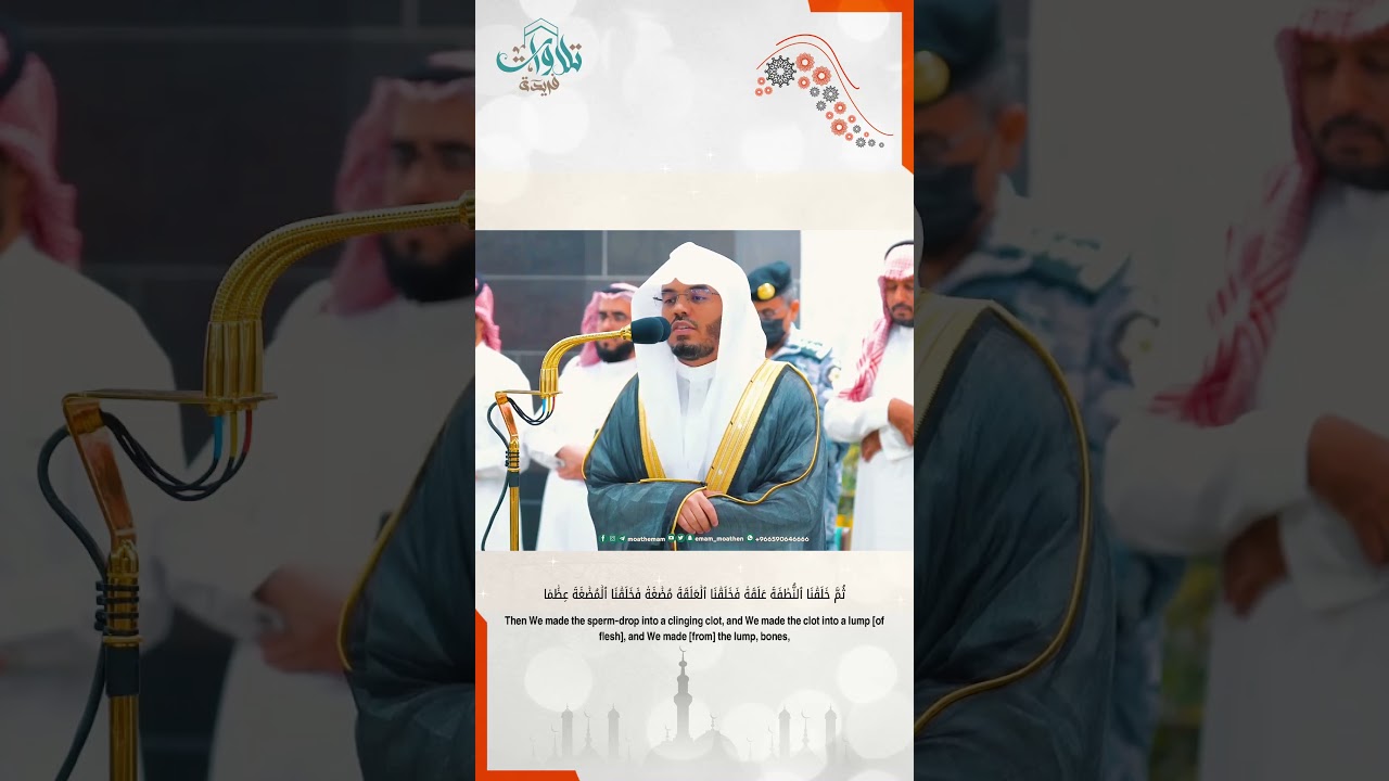 ابداع الشيخ ياسر الدوسري من سوره المؤمنون "وَلَقَدۡ خَلَقۡنَا ٱلۡإِنسَٰنَ مِن سُلَٰلَةٖ مِّن طِينٖ"