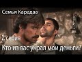 Кто из вас украл мои деньги? - Семья Карадаа 2 серия