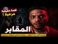 قصة رعب حقيقية حدث بالفعل في المقابر المصرية وتجسد جن المقابر