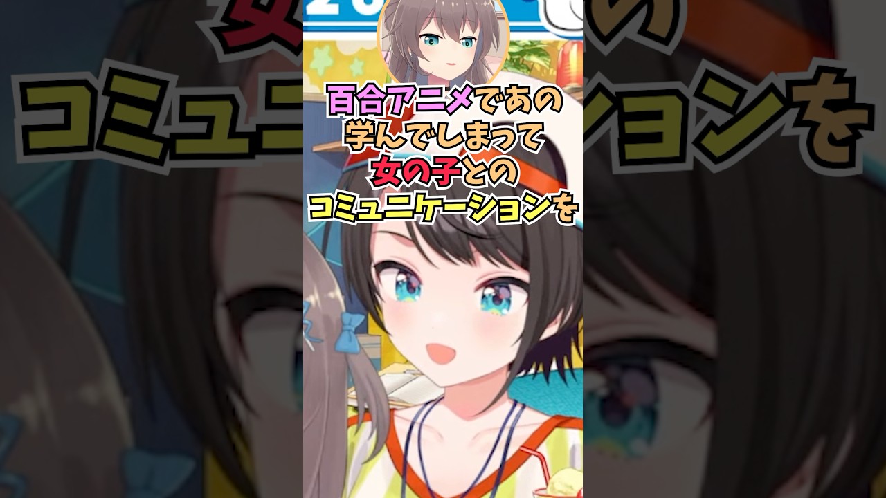 女の子とのコミュニケーションを百合アニメで学んだまつりちゃんの話を聞いて爆笑するスバル #shorts  #ホロライブ #切り抜き #vtuber #ホロ切り抜き  #大空スバル #夏色まつり