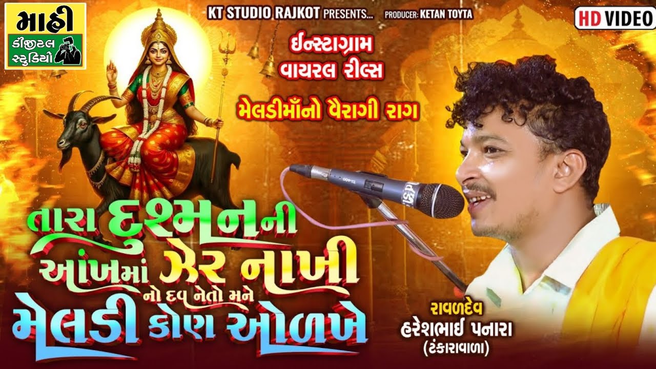 Tara dushman ni aankh ma zer nakhi no dav ne to mne meldi kon odkhe ||Haresh Panara||Viral 2025