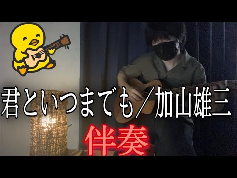 君といつまでも (ギター伴奏/イントロ・間奏ソロギター) - 加山雄三