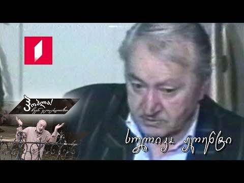 #ჰოპლა! ჩვენ ვცოცხლობთ - სულიკო ჟღენტი