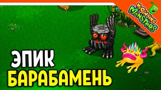 ✅ ВЫВЕЛ ЭПИЧЕСКОГО БАРАБАМНЯ! РЕДКУЮ ЛЯГАШКУ! БЕЗ ДОНАТА! МОИ ПОЮЩИЕ МОНСТРЫ  😈 My Singing Monsters