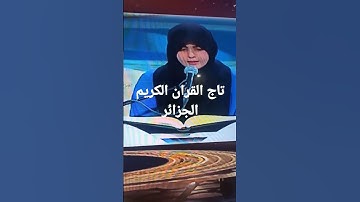 مسابقة تاج القران الكريم الجزائر