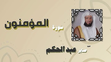 القران الكريم بصوت الشيخ صابر عبد الحكم | سورة المؤمنون