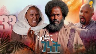 New Eritrean Series film 2026 #Yewaff Ghenet #የዕዋፍ ገነት  Part - 33 #By Michael Eyasu Harmony,