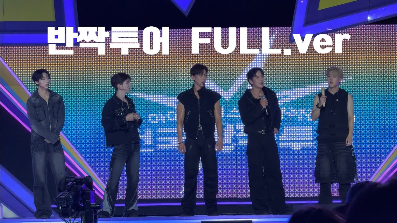 [4K] 전국반짝투어 몬스타엑스 공주편 FULL.ver