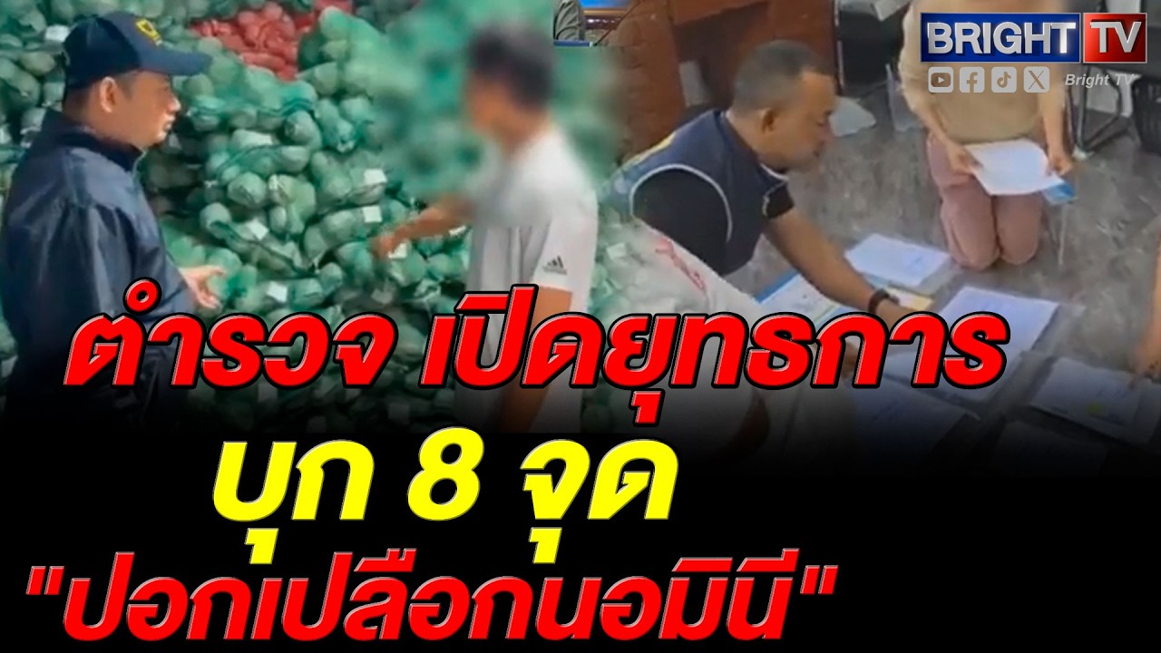 ตำรวจ ปอศ.บุกเครือข่าย ล้งมะพร้าวนอมินี ข้ามชาติ 8 จุด หลังกดราคารับซื้อซ้ำเติมเกษตรกร