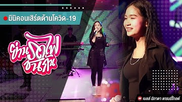【Live Session】ย่านรถไฟชนกัน - เบลล์ นิภาดา