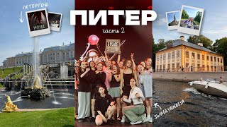 видео: VLOG: чемпионат в Санкт-Петербурге | танцы, кораблики, Петергоф картинка: VLOG: чемпионат в Санкт-Петербурге | танцы, кораблики, Петергоф
