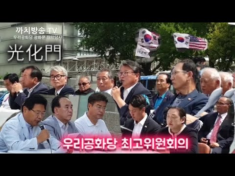 우리공화당 최고위원회의 | 당직 인선 임명장 | <strong>오경훈</strong> 도여정 | 조원진 홍문종 공동대표 | 우리공화당 <strong>오경훈</strong> 도여정 | 2019.9.2