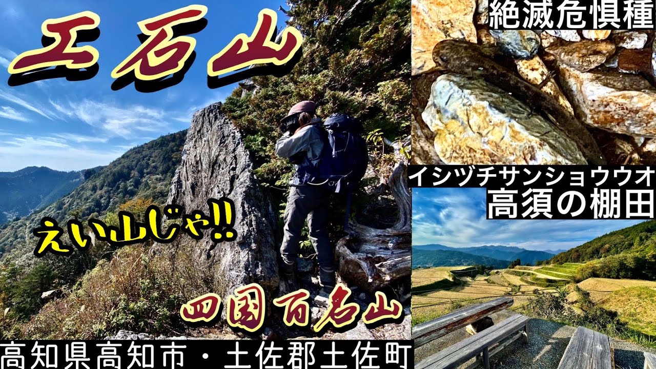 四国屈指のオススメ名峰【工石山】 - YouTube