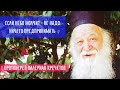 ОТЕЦ ВАЛЕРИАН: "От России все отвернутся! Будет тяжко? Значит Господь сильно любит!"