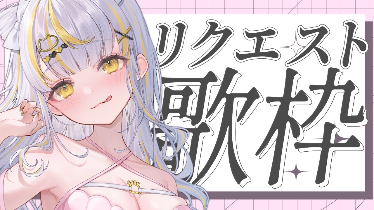 【 #歌枠 】募集してたリクエスト曲歌っていくよー!【 鈴神うたね/ぱらすと! 】#縦型歌枠 #VTuber #うたにゃま #shorts