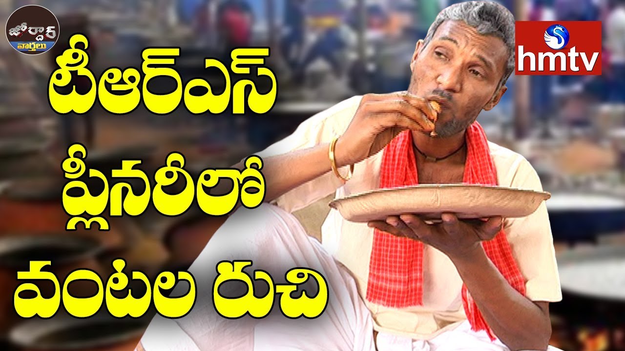 Village Ramulu Comedy On TRS 17th Plenary Non-Veg Food | Jordar News | Telugu News | hmtv