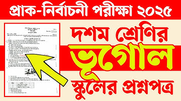 দশম শ্রেণির প্রাক নির্বাচনী পরীক্ষার প্রশ্ন ২০২৫ ভূগোল | Class 10 Pre Test Exam Question Geography