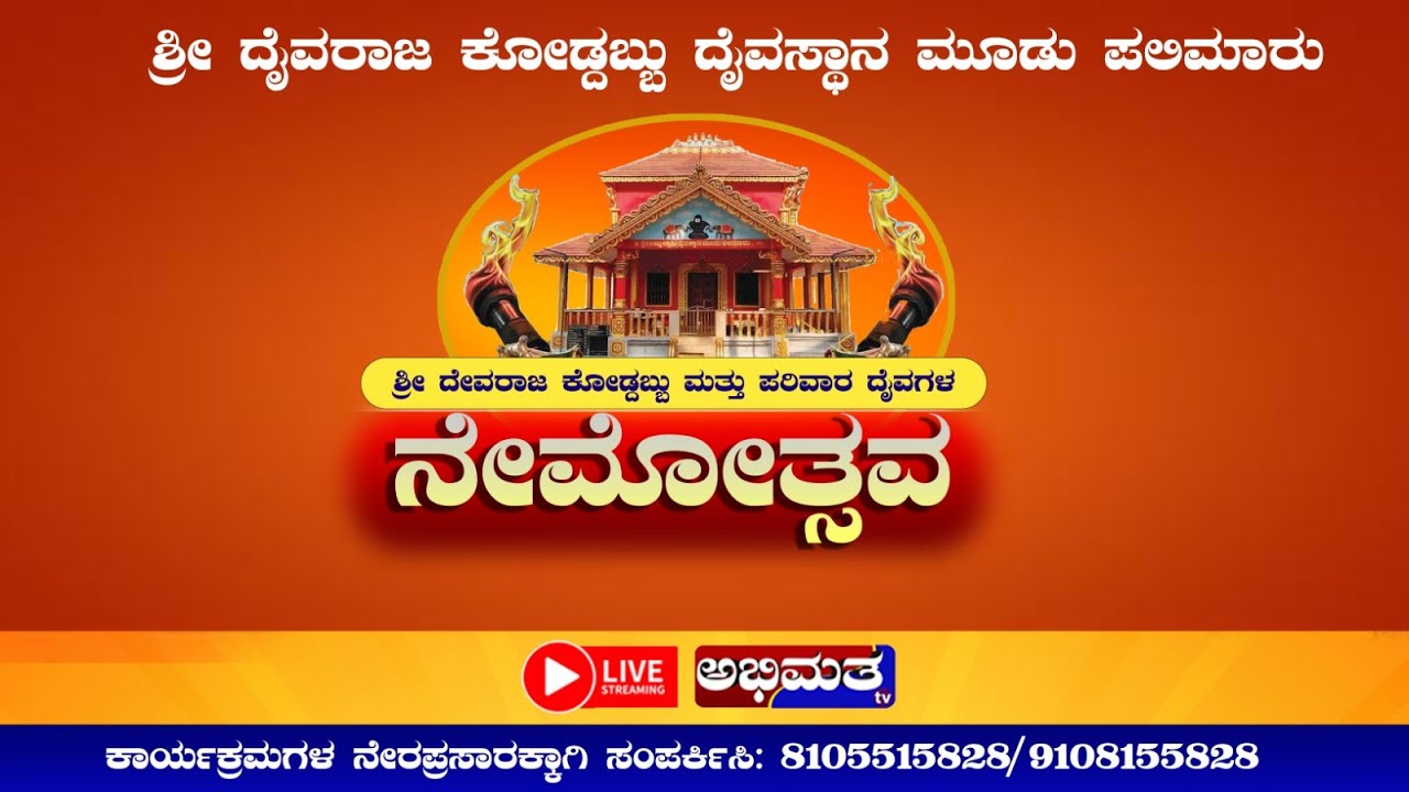 ಶ್ರೀ ದೈವರಾಜ ಕೋಡ್ದಬ್ಬು ದೈವಸ್ಥಾನ ಮೂಡು ಪಲಿಮಾರು, ವಾರ್ಷಿಕ ನೇಮೋತ್ಸವ