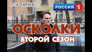 Сериал Осколки 2 сезон 1, 2, 3, 4 серия / Россия 1 / 2021 / Премьера / Драма / Дата выхода