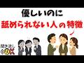 【人間関係】優しいのに軽く見られない人は“ここ”が違う|扱われ方を決める境界線の正体