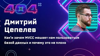 Дмитрий Цепелев — Как и зачем MVCC мешает нам пользоваться базой данных и почему это не плохо