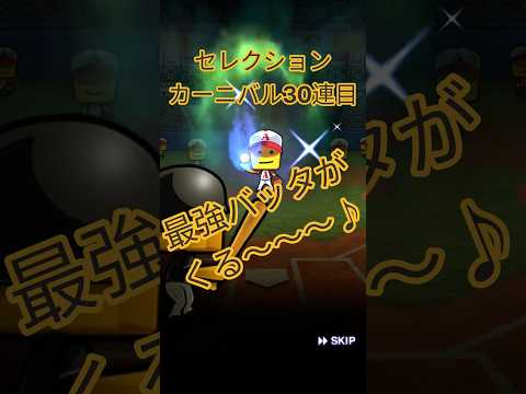【プロスピa】セレクションカーニバル30連目確定で最強バッタがくる〜〜♪
