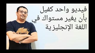اختصر نصف قواعد اللغة الإنجليزية في درس واحد -لا صعب بعد اليوم(الدرس رقم 15)