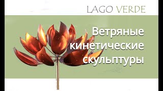 Ветряные кинетические скульптуры Lago-Verde.ru/ Wind kinetic sculptures
