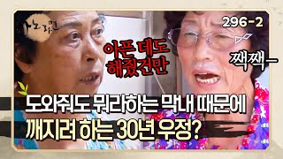 [사노라면] 296-2 아픈 몸으로 도와줬는데도 틱틱대는 막내 때문에 깨지려고 하는 30년 우정 😲